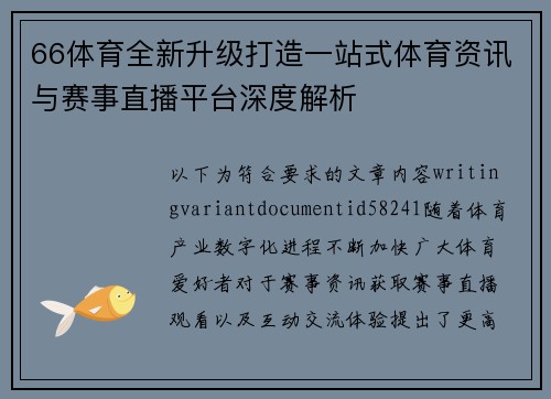 66体育全新升级打造一站式体育资讯与赛事直播平台深度解析 66体育全新升级打造一站式体育资讯与赛事直播平台深度解析