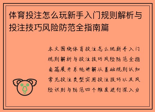 体育投注怎么玩新手入门规则解析与投注技巧风险防范全指南篇