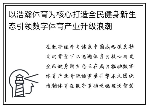 以浩瀚体育为核心打造全民健身新生态引领数字体育产业升级浪潮