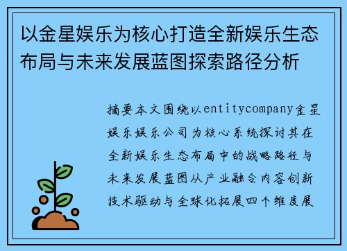 以金星娱乐为核心打造全新娱乐生态布局与未来发展蓝图探索路径分析 以金星娱乐为核心打造全新娱乐生态布局与未来发展蓝图探索路径分析