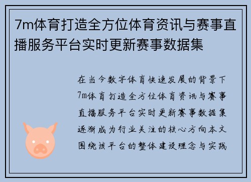 7m体育打造全方位体育资讯与赛事直播服务平台实时更新赛事数据集