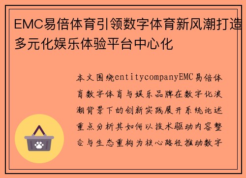 EMC易倍体育引领数字体育新风潮打造多元化娱乐体验平台中心化