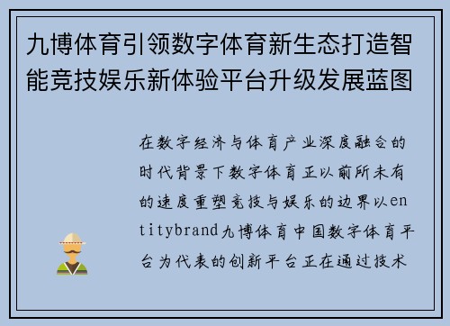 九博体育引领数字体育新生态打造智能竞技娱乐新体验平台升级发展蓝图