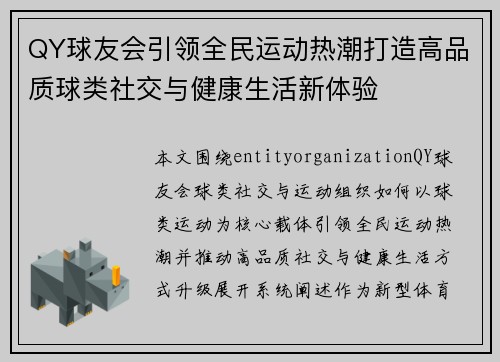 QY球友会引领全民运动热潮打造高品质球类社交与健康生活新体验
