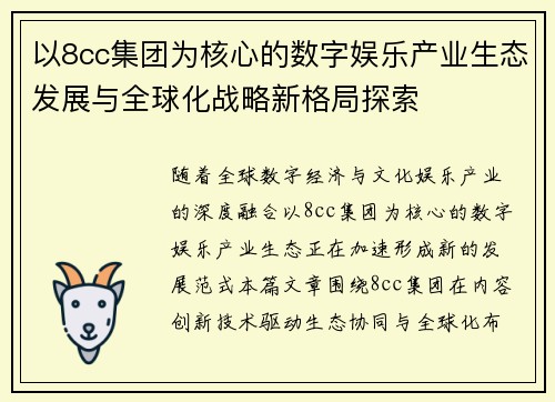 以8cc集团为核心的数字娱乐产业生态发展与全球化战略新格局探索