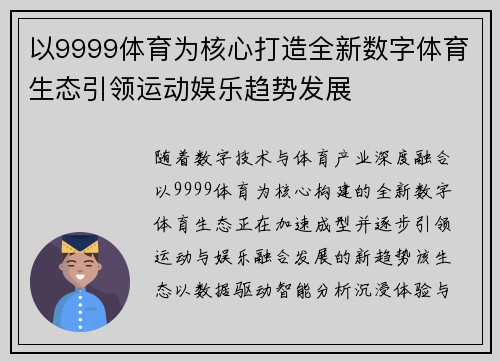 以9999体育为核心打造全新数字体育生态引领运动娱乐趋势发展