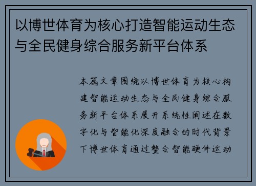 以博世体育为核心打造智能运动生态与全民健身综合服务新平台体系 以博世体育为核心打造智能运动生态与全民健身综合服务新平台体系