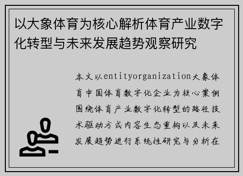 以大象体育为核心解析体育产业数字化转型与未来发展趋势观察研究 以大象体育为核心解析体育产业数字化转型与未来发展趋势观察研究