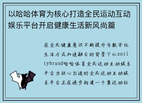 以哈哈体育为核心打造全民运动互动娱乐平台开启健康生活新风尚篇