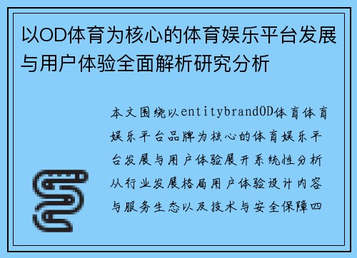 以OD体育为核心的体育娱乐平台发展与用户体验全面解析研究分析