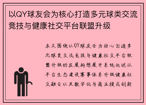 以QY球友会为核心打造多元球类交流竞技与健康社交平台联盟升级 以QY球友会为核心打造多元球类交流竞技与健康社交平台联盟升级
