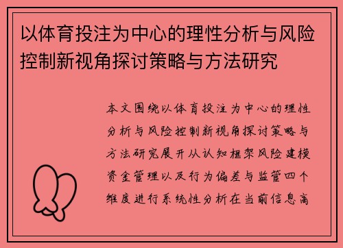 以体育投注为中心的理性分析与风险控制新视角探讨策略与方法研究 以体育投注为中心的理性分析与风险控制新视角探讨策略与方法研究