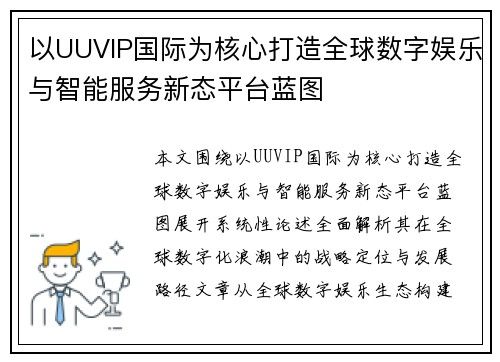 以UUVIP国际为核心打造全球数字娱乐与智能服务新态平台蓝图