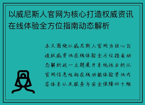 以威尼斯人官网为核心打造权威资讯在线体验全方位指南动态解析 以威尼斯人官网为核心打造权威资讯在线体验全方位指南动态解析