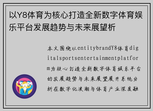 以Y8体育为核心打造全新数字体育娱乐平台发展趋势与未来展望析 以Y8体育为核心打造全新数字体育娱乐平台发展趋势与未来展望析