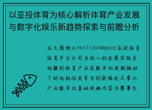以亚投体育为核心解析体育产业发展与数字化娱乐新趋势探索与前瞻分析 以亚投体育为核心解析体育产业发展与数字化娱乐新趋势探索与前瞻分析