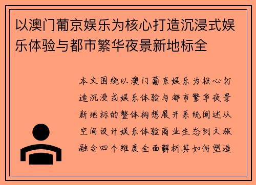 以澳门葡京娱乐为核心打造沉浸式娱乐体验与都市繁华夜景新地标全