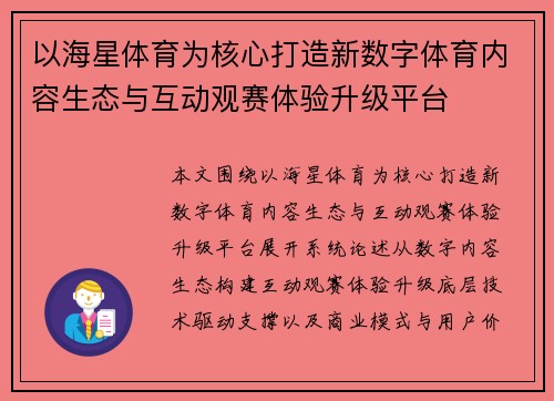 以海星体育为核心打造新数字体育内容生态与互动观赛体验升级平台