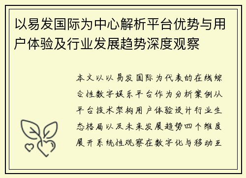 以易发国际为中心解析平台优势与用户体验及行业发展趋势深度观察
