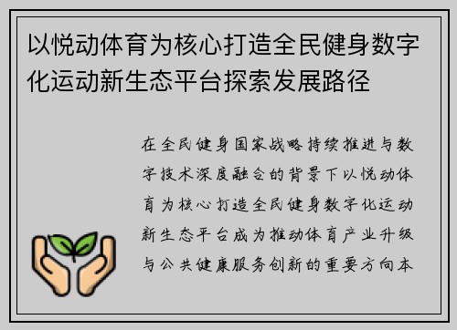 以悦动体育为核心打造全民健身数字化运动新生态平台探索发展路径