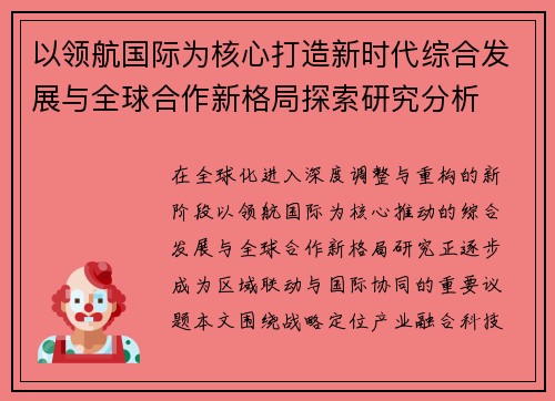 以领航国际为核心打造新时代综合发展与全球合作新格局探索研究分析