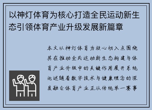 以神灯体育为核心打造全民运动新生态引领体育产业升级发展新篇章 以神灯体育为核心打造全民运动新生态引领体育产业升级发展新篇章