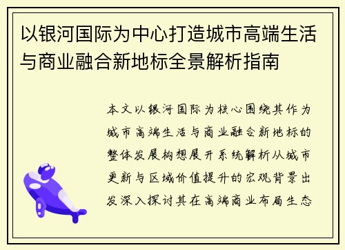 以银河国际为中心打造城市高端生活与商业融合新地标全景解析指南