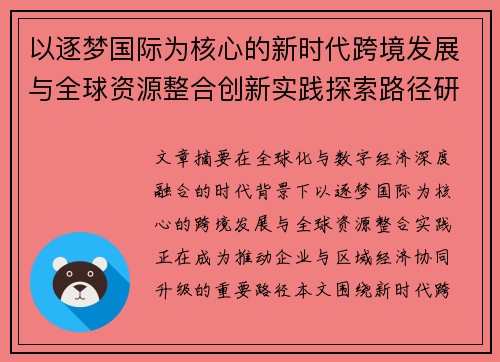 以逐梦国际为核心的新时代跨境发展与全球资源整合创新实践探索路径研究 以逐梦国际为核心的新时代跨境发展与全球资源整合创新实践探索路径研究