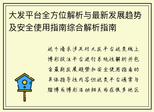 大发平台全方位解析与最新发展趋势及安全使用指南综合解析指南