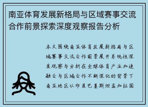 南亚体育发展新格局与区域赛事交流合作前景探索深度观察报告分析