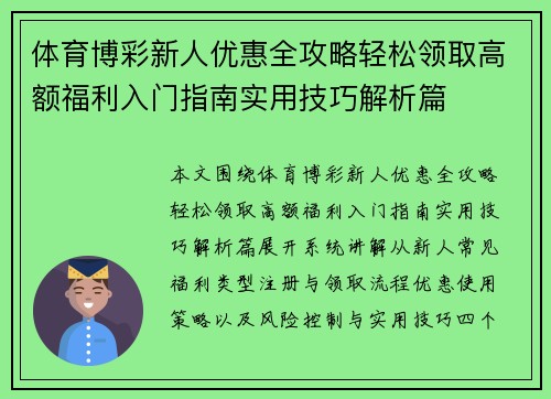 体育博彩新人优惠全攻略轻松领取高额福利入门指南实用技巧解析篇