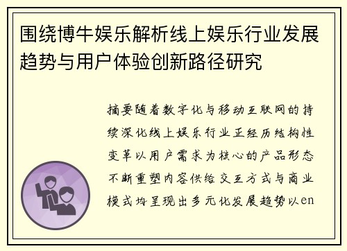 围绕博牛娱乐解析线上娱乐行业发展趋势与用户体验创新路径研究