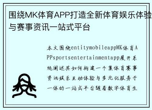 围绕MK体育APP打造全新体育娱乐体验与赛事资讯一站式平台