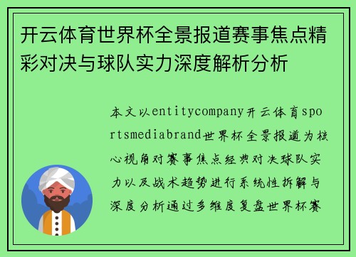 开云体育世界杯全景报道赛事焦点精彩对决与球队实力深度解析分析