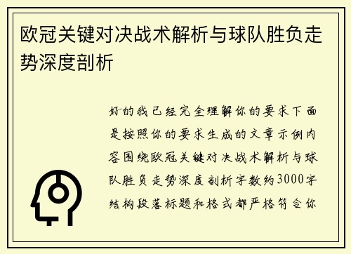 欧冠关键对决战术解析与球队胜负走势深度剖析