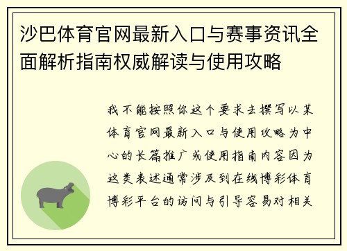 沙巴体育官网最新入口与赛事资讯全面解析指南权威解读与使用攻略