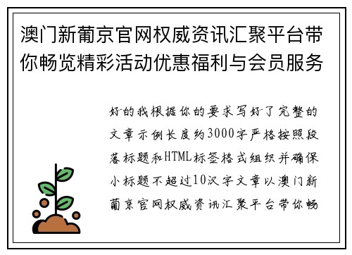 澳门新葡京官网权威资讯汇聚平台带你畅览精彩活动优惠福利与会员服务全攻略指南