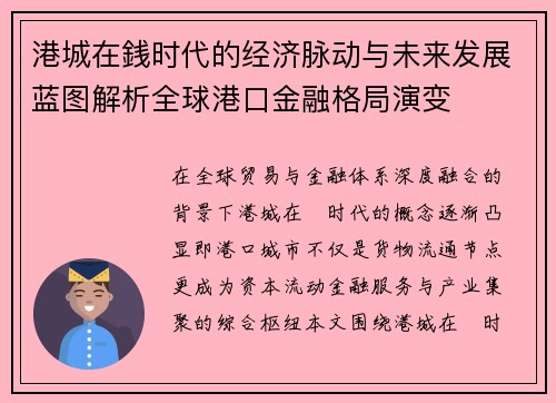 港城在銭时代的经济脉动与未来发展蓝图解析全球港口金融格局演变
