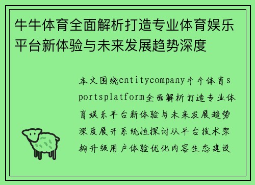 牛牛体育全面解析打造专业体育娱乐平台新体验与未来发展趋势深度