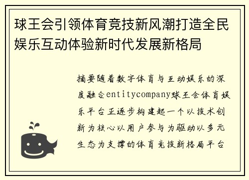 球王会引领体育竞技新风潮打造全民娱乐互动体验新时代发展新格局