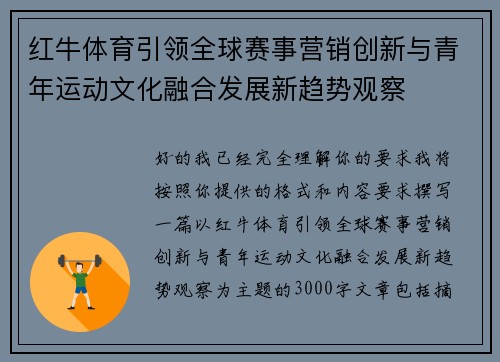 红牛体育引领全球赛事营销创新与青年运动文化融合发展新趋势观察