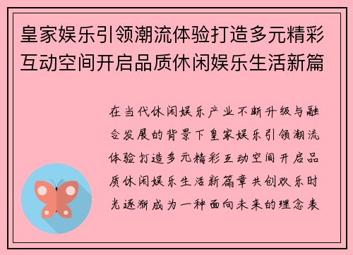 皇家娱乐引领潮流体验打造多元精彩互动空间开启品质休闲娱乐生活新篇章共创欢乐时光