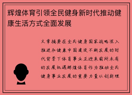 辉煌体育引领全民健身新时代推动健康生活方式全面发展 辉煌体育引领全民健身新时代推动健康生活方式全面发展