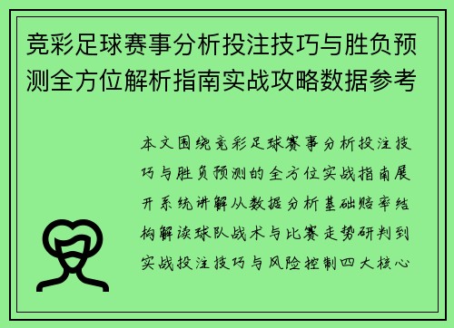 竞彩足球赛事分析投注技巧与胜负预测全方位解析指南实战攻略数据参考 竞彩足球赛事分析投注技巧与胜负预测全方位解析指南实战攻略数据参考