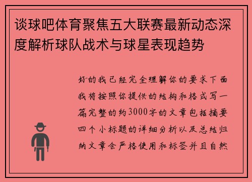 谈球吧体育聚焦五大联赛最新动态深度解析球队战术与球星表现趋势 谈球吧体育聚焦五大联赛最新动态深度解析球队战术与球星表现趋势