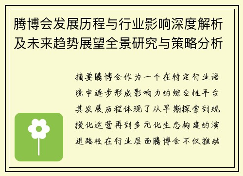 腾博会发展历程与行业影响深度解析及未来趋势展望全景研究与策略分析 腾博会发展历程与行业影响深度解析及未来趋势展望全景研究与策略分析