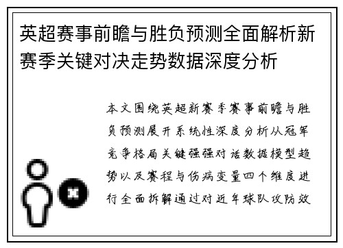 英超赛事前瞻与胜负预测全面解析新赛季关键对决走势数据深度分析 英超赛事前瞻与胜负预测全面解析新赛季关键对决走势数据深度分析