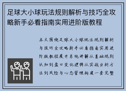 足球大小球玩法规则解析与技巧全攻略新手必看指南实用进阶版教程 足球大小球玩法规则解析与技巧全攻略新手必看指南实用进阶版教程