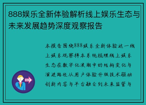 888娱乐全新体验解析线上娱乐生态与未来发展趋势深度观察报告 888娱乐全新体验解析线上娱乐生态与未来发展趋势深度观察报告