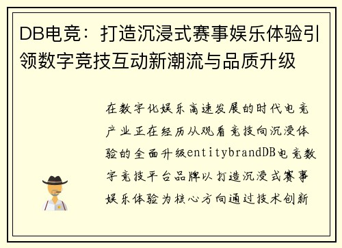 DB电竞：打造沉浸式赛事娱乐体验引领数字竞技互动新潮流与品质升级